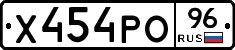 Х454РО96 - 