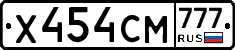 Х454СМ777 - 