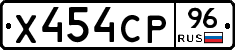 Х454СР96 - 