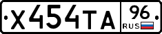 Х454ТА96 - 