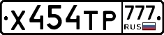 Х454ТР777 - 