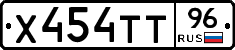 Х454ТТ96 - 