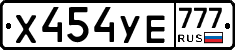 Х454УЕ777 - 