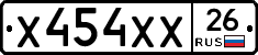 Х454ХХ26 - 