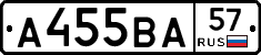 А455ВА57 - 
