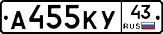 А455КУ43 - 