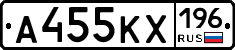 А455КХ196 - 
