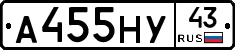 А455НУ43 - 