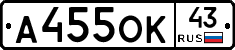 А455ОК43 - 