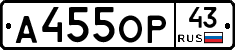 А455ОР43 - 