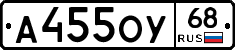 А455ОУ68 - 