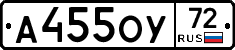 А455ОУ72 - 