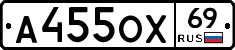 А455ОХ69 - 