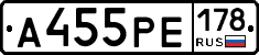 А455РЕ178 - 
