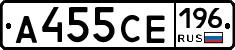 А455СЕ196 - 