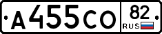 А455СО82 - 