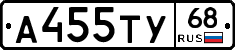 А455ТУ68 - 