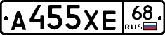 А455ХЕ68 - 