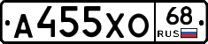 А455ХО68 - 