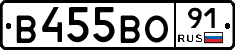 В455ВО91 - 