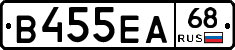 В455ЕА68 - 