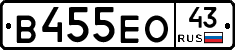 В455ЕО43 - 