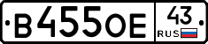 В455ОЕ43 - 