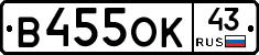 В455ОК43 - 
