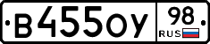 В455ОУ98 - 