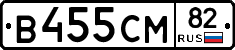 В455СМ82 - 