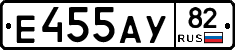 Е455АУ82 - 