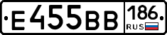 Е455ВВ186 - 