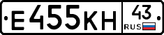 Е455КН43 - 