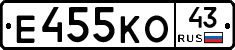 Е455КО43 - 