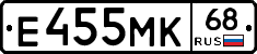 Е455МК68 - 