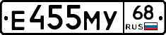 Е455МУ68 - 