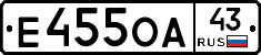 Е455ОА43 - 