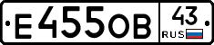 Е455ОВ43 - 