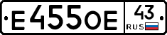 Е455ОЕ43 - 
