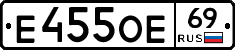 Е455ОЕ69 - 