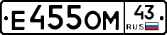 Е455ОМ43 - 