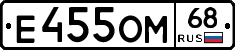Е455ОМ68 - 