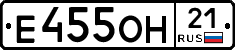 Е455ОН21 - 