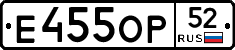 Е455ОР52 - 