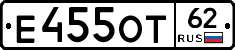 Е455ОТ62 - 
