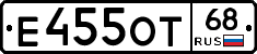 Е455ОТ68 - 