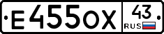 Е455ОХ43 - 