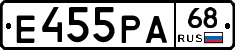 Е455РА68 - 
