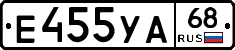 Е455УА68 - 