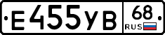 Е455УВ68 - 